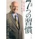 7つの習慣－完訳 人格主義の回復 [単行本]