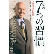 7つの習慣－完訳 人格主義の回復 [単行本]