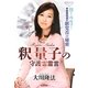 釈量子の守護霊霊言―目からウロコ!幸福実現党の新党首の秘密 [単行本]
