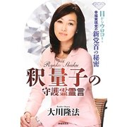釈量子の守護霊霊言―目からウロコ!幸福実現党の新党首の秘密 [単行本]