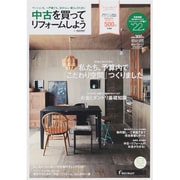 中古を買ってリフォームしよう 2013AUTUMN－マンションも、一戸建ても。自分らしい暮らしのために（リクルートムック） [ムックその他]
