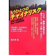 もうひとつのチャイナリスク―知財大国中国の恐るべき国家戦略 [単行本]