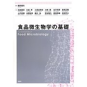 食品微生物学の基礎 [単行本]