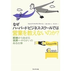 なぜハーバード・ビジネス・スクールでは営業を教えないのか?―拒絶から始まる世界一やりがいのある仕事 [単行本]