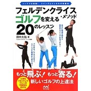 フェルデンクライス・メソッド ゴルフを変える20のレッスン―トッププロ実践!スイングとメンタルの改善法 [単行本]