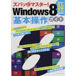 ズバッとマスターWindows8基本操作ガイド（マイナビムック） [ムックその他]