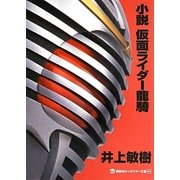 小説 仮面ライダー龍騎(講談社キャラクター文庫) [単行本]