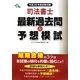 司法書士最新過去問&予想模試〈平成26年度試験対策〉 [単行本]