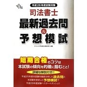 司法書士最新過去問&予想模試〈平成26年度試験対策〉 [単行本]