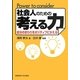 社会人のための考える力―自分のまわりをポジティブにかえる [単行本]
