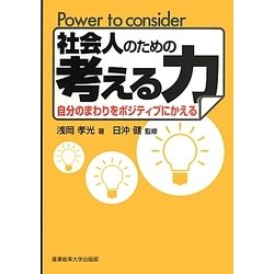 社会人のための考える力―自分のまわりをポジティブにかえる [単行本]