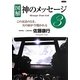 図解 神のメッセージ〈3〉 [単行本]