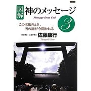 図解 神のメッセージ〈3〉 [単行本]