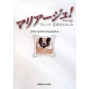 マリアージュ!―フレンチ、至高のたのしみ [単行本]