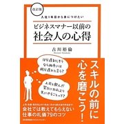 ビジネスマナー以前の社会人の心得―入社1年目から身につけたい 改訂版 [単行本]