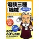 やさしいイラスト図解 一気にわかる電験三種「機械」に合格する本 [単行本]