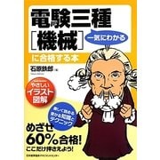 やさしいイラスト図解 一気にわかる電験三種「機械」に合格する本 [単行本]