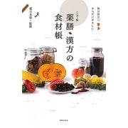 薬膳・漢方の食材帳―毎日役立つからだにやさしい ハンディ版 [新書]