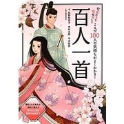 なぜだろうなぜかしら よんだ100人の気持ちがよくわかる!百人一首 [単行本]