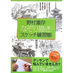 野村重存「なぞり描き」スケッチ練習帳 [単行本]