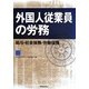 外国人従業員の労務―給与・社会保険・労働保険 [単行本]