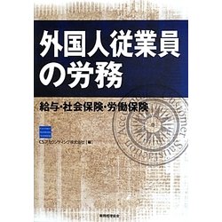 外国人従業員の労務―給与・社会保険・労働保険 [単行本]