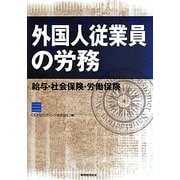 外国人従業員の労務―給与・社会保険・労働保険 [単行本]