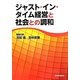 ジャスト・イン・タイム経営と社会との調和 [単行本]