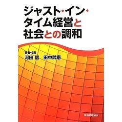 ジャスト・イン・タイム経営と社会との調和 [単行本]