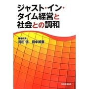 ジャスト・イン・タイム経営と社会との調和 [単行本]