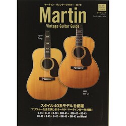 マーティン・ヴィンテージアコースティックギター・ガイド－スタイル40系モデルを網羅プリウォーを含む美しきオールド・マーティンを一挙掲載!（SAN-EI MOOK） [ムックその他]