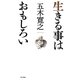 生きる事はおもしろい [単行本]