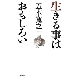 生きる事はおもしろい [単行本]