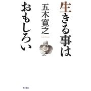 生きる事はおもしろい [単行本]