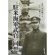 ある駐米海軍武官の回想 [単行本]