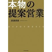 本物の提案営業 [単行本]