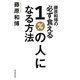 藤原和博の必ず食える1%の人になる方法 [単行本]