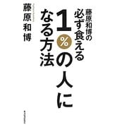 藤原和博の必ず食える1%の人になる方法 [単行本]