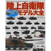陸上自衛隊モデル大全（NEKO MOOK 1972） [ムックその他]