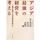 アジア最強の経営を考える―世界を席巻する日中韓企業の戦い方 [単行本]