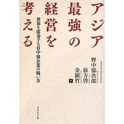 アジア最強の経営を考える―世界を席巻する日中韓企業の戦い方 [単行本]