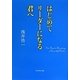 はじめてリーダーになる君へ [単行本]