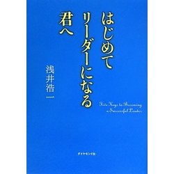 はじめてリーダーになる君へ [単行本]