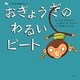 おぎょうぎのわるいピート(こころを育てる絵本シリーズ) [絵本]