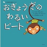 おぎょうぎのわるいピート(こころを育てる絵本シリーズ) [絵本]