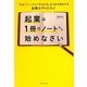 起業は1冊のノートから始めなさい―「事業プラン」から「資金計画」までを可視化する起業ログのススメ [単行本]