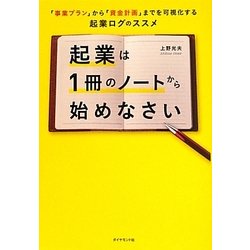 起業は1冊のノートから始めなさい―「事業プラン」から「資金計画」までを可視化する起業ログのススメ [単行本]