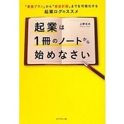 起業は1冊のノートから始めなさい―「事業プラン」から「資金計画」までを可視化する起業ログのススメ [単行本]