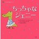 ちっちゃなジェニー(こころを育てる絵本シリーズ) [絵本]