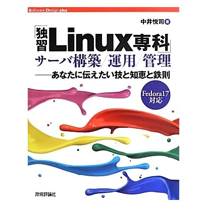 「独習Linux専科」サーバ構築/運用/管理―あなたに伝えたい技と知恵と鉄則 Fedoral7対応(Software Design plusシリーズ) [単行本]